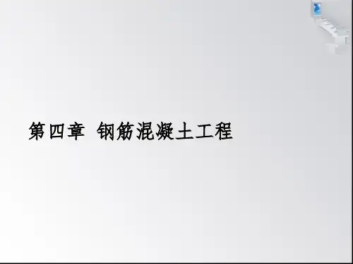 建筑施工第四章钢筋混凝土工程