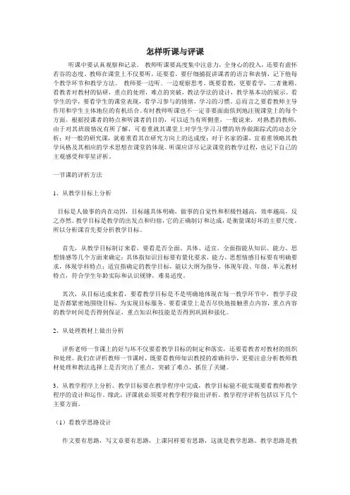 怎样听课与评课