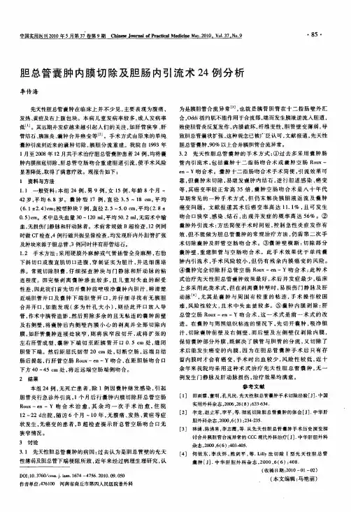 胆总管囊肿内膜切除及胆肠内引流术24例分析