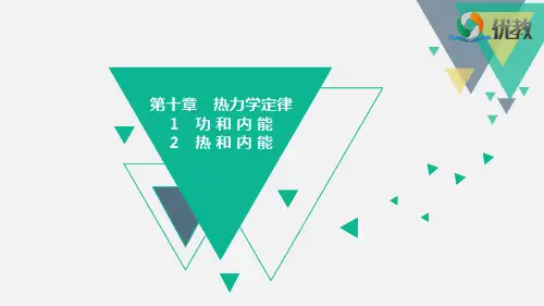 高三物理选修3-3(理科生)_《功和内能 热和内能》素养课件