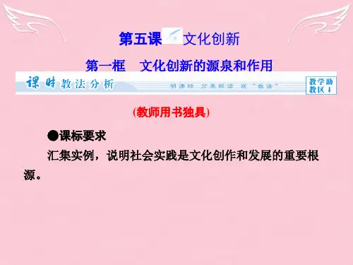 (教师用书)高中政治 第2单元 第5课时 第1框 文化创新的源泉和作用同步备课课件 新人教版必修3