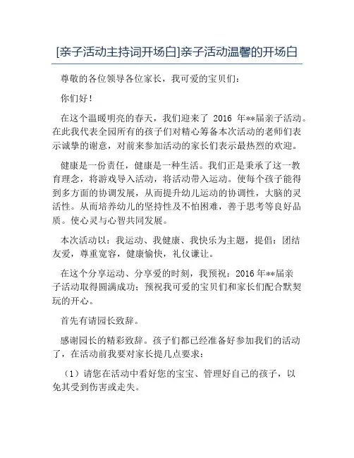 热门-亲子活动主持词开场白亲子活动温馨的开场白