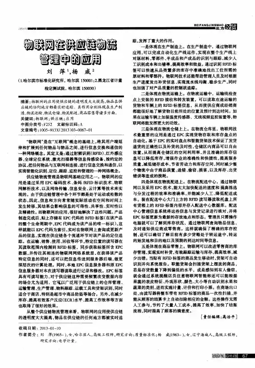 物联网在供应链物流管理中的应用