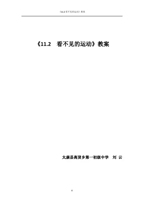 《看不见的运动》教案