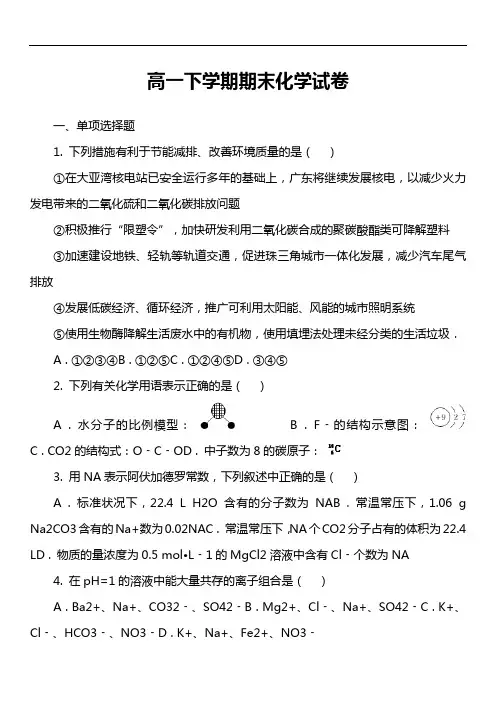 高一下学期期末化学试卷第12套真题