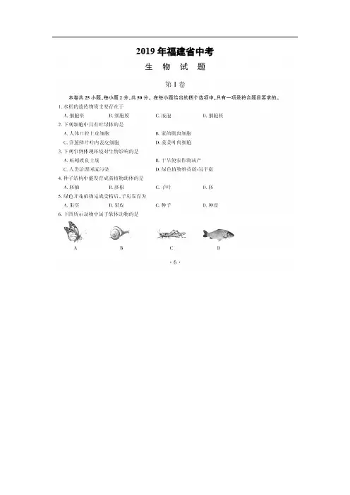 【生物】2019年福建省中考试卷(图片版,含答案)