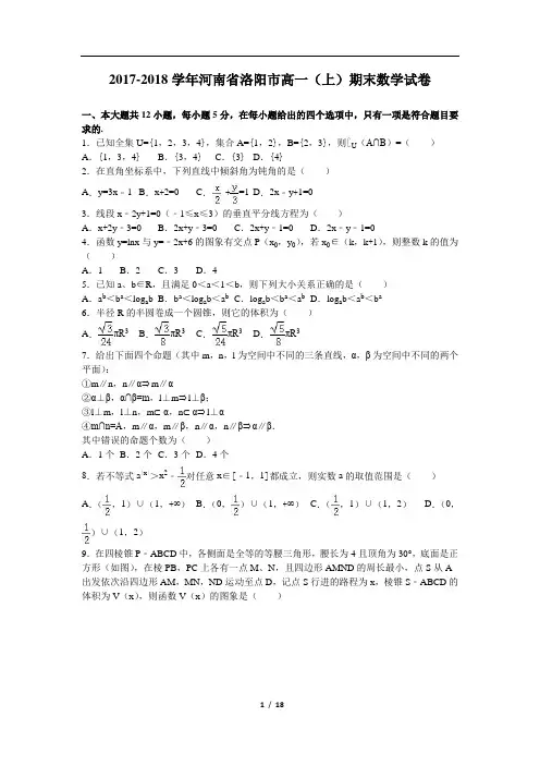 河南省洛阳市高一上期末数学试卷