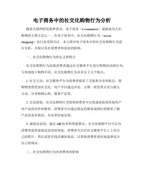 电子商务中的社交化购物行为分析