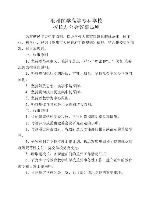 校长办公会议事规则