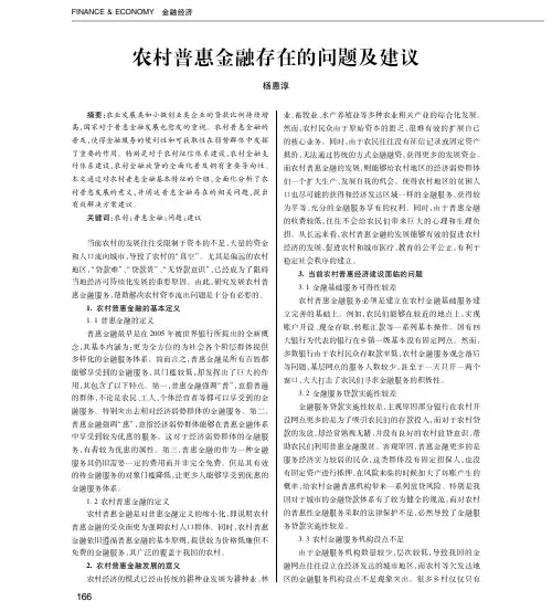 农村普惠金融存在的问题及建议