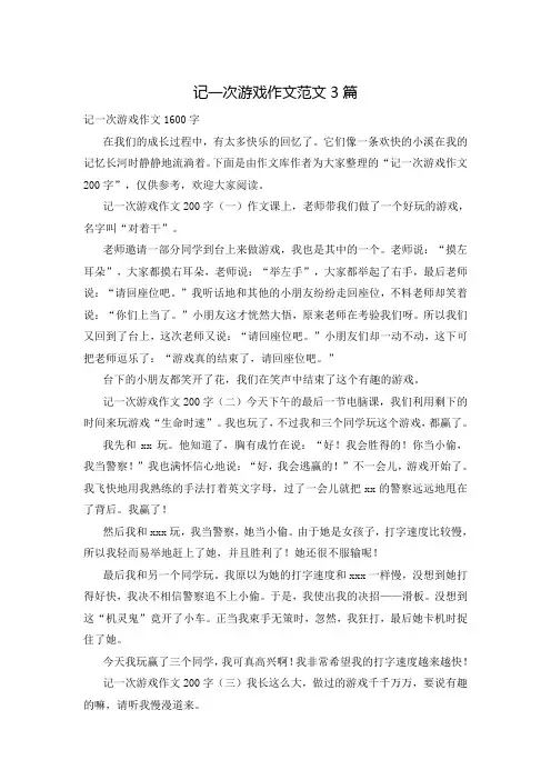 记一次游戏作文范文3篇
