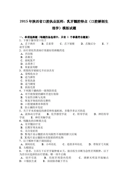 2015年陕西省口腔执业医师：乳牙髓腔特点(口腔解剖生理学)模拟试题