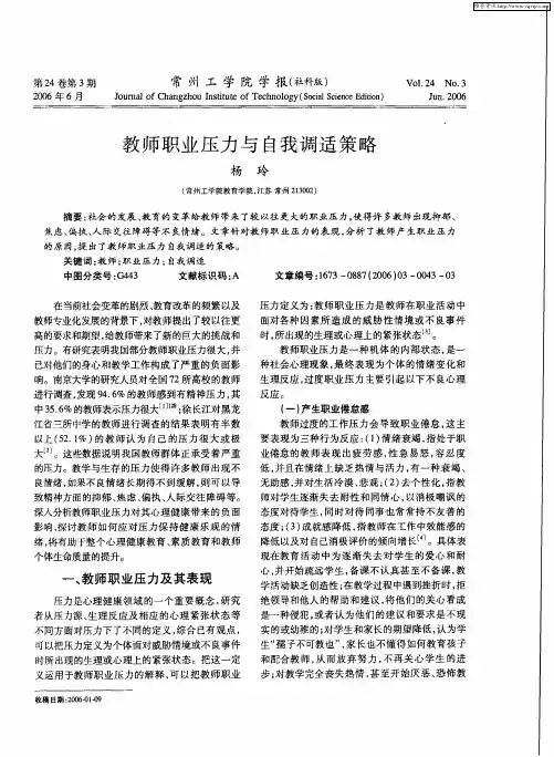 教师职业压力与自我调适策略