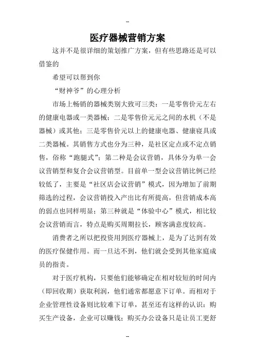 医疗器械营销方案