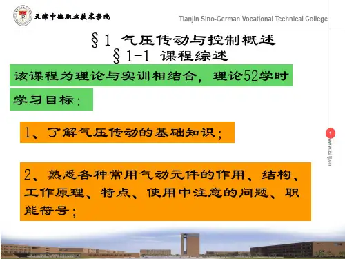气动技术概述