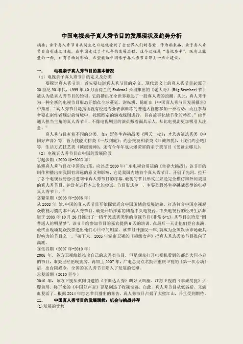 中国电视真人秀节目的发展状况和趋势分析