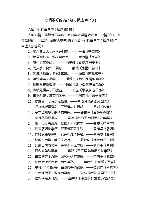心情不好的古诗句（精选80句）