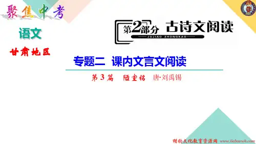 第2部分 专题2 七年级下册 第3篇 陋室铭