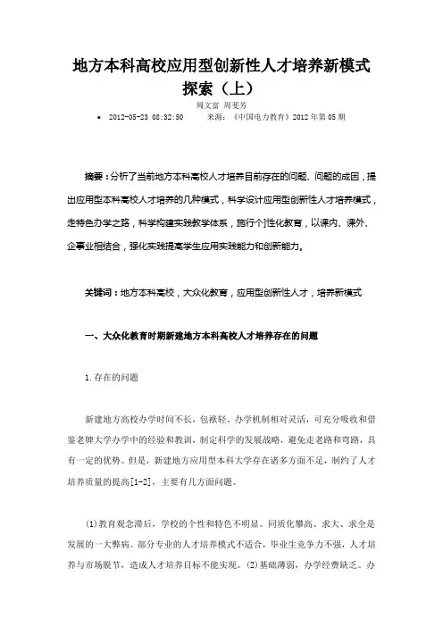 地方本科高校应用型创新性人才培养新模式探索上