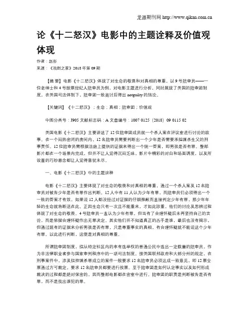 论《十二怒汉》电影中的主题诠释及价值观体现