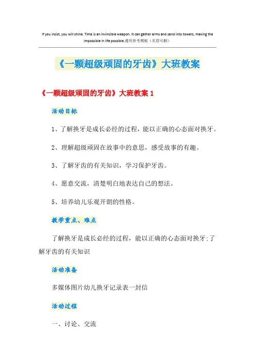 《一颗超级顽固的牙齿》大班教案