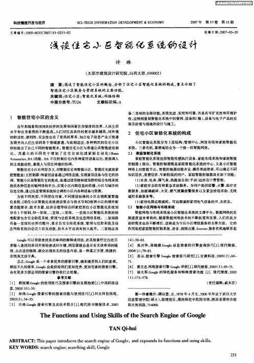 浅谈住宅小区智能化系统的设计