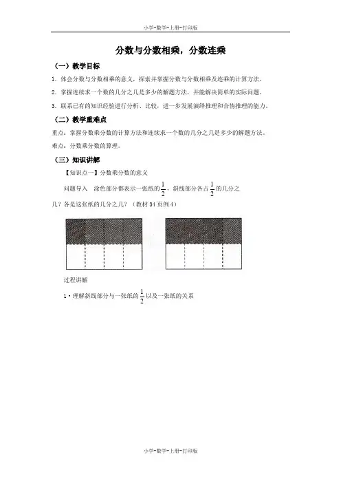 苏教版-数学-六年级上册-【精品】《分数与分数相乘,分数连乘》同步讲解教案