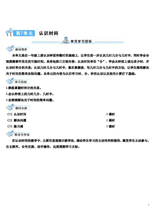 部编版二年级数学上册七单元 《第1课时 认识时间》 导学案