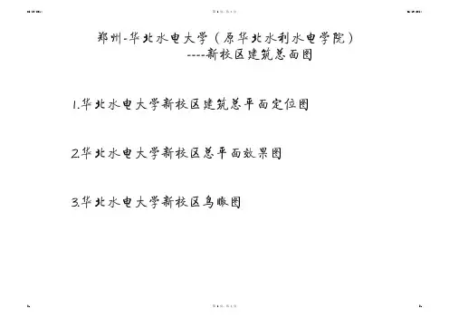 华北水电大学(原华北水利水电学院)新校区建筑总平面图