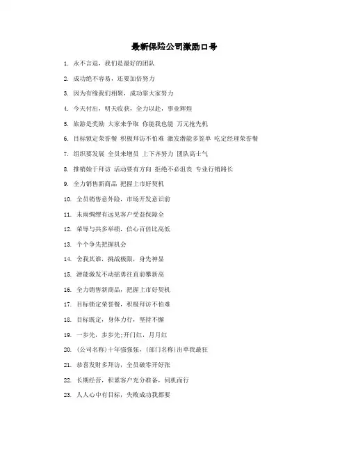 最新保险公司激励口号