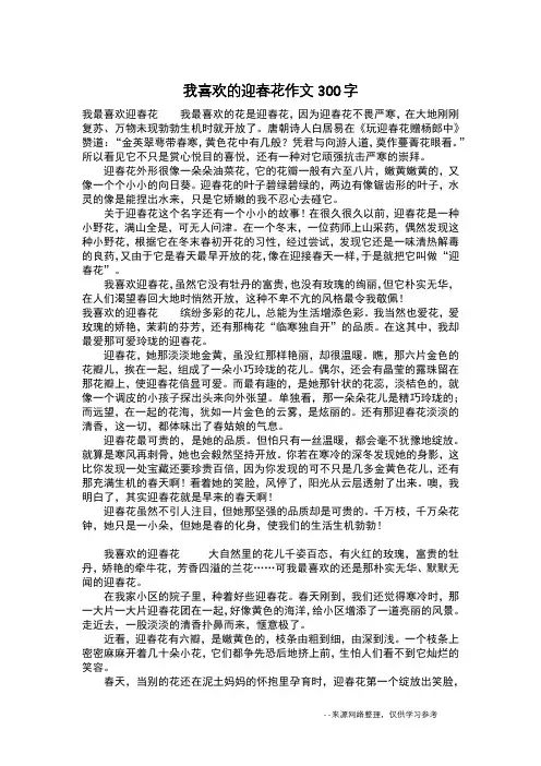 我喜欢的迎春花作文300字_作文300字