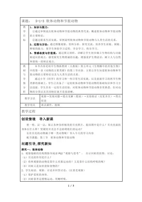 人教版八年级上册生物教案 5.1.3软体动物与节肢动物
