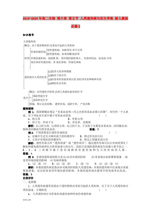 2020-2021年高二生物 第六章 第五节 人类遗传病与优生学案 新人教版必修