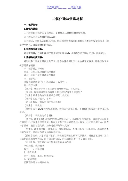 二氧化硅与信息材料教案