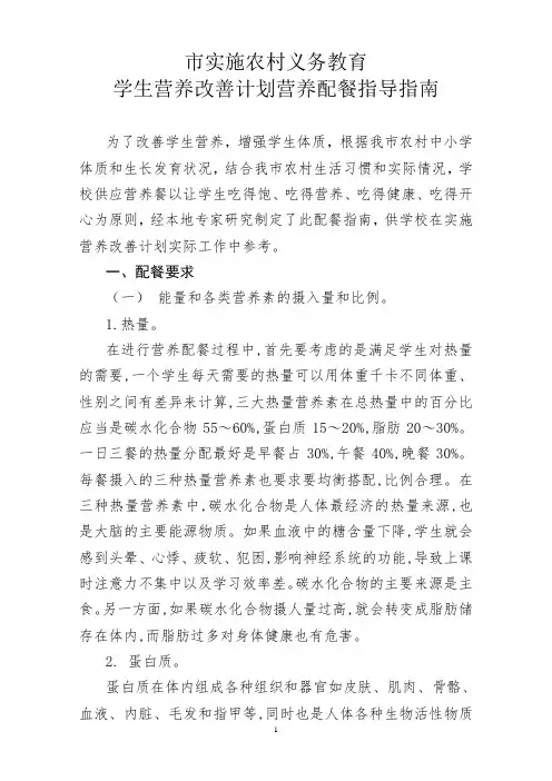 学生营养改善计划营养配餐指南
