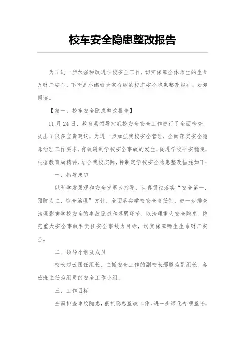 校车安全隐患整改报告