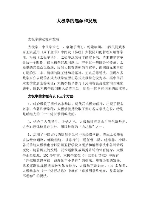 太极拳的起源和发展