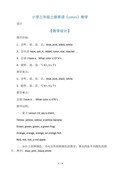 小学三年级上册英语《colors》教学