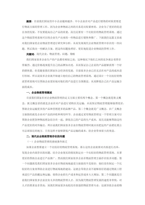 关键词：现代企业物流管理探析