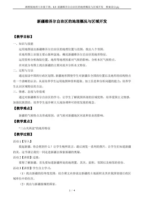 湘教版地理八年级下册：8.3 新疆维吾尔自治区的地理概况与区域开发  教案设计(1)