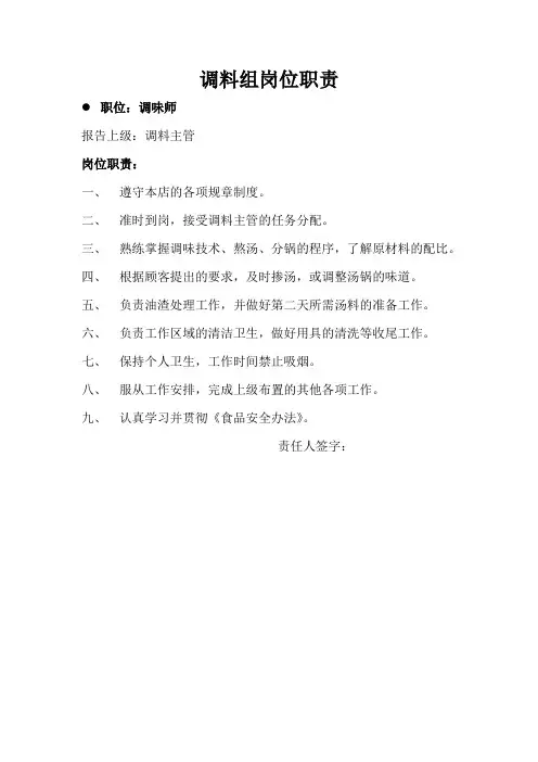 调料组岗位职责