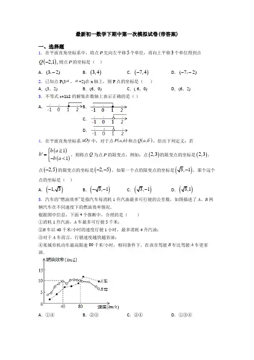 最新初一数学下期中第一次模拟试卷(带答案)