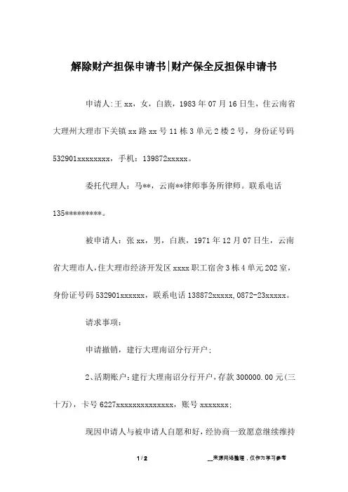 解除财产担保申请书-财产保全反担保申请书