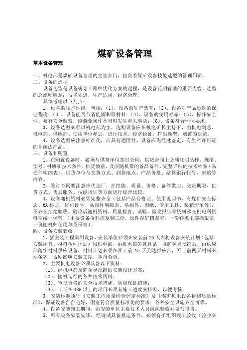 煤矿设备管理制度