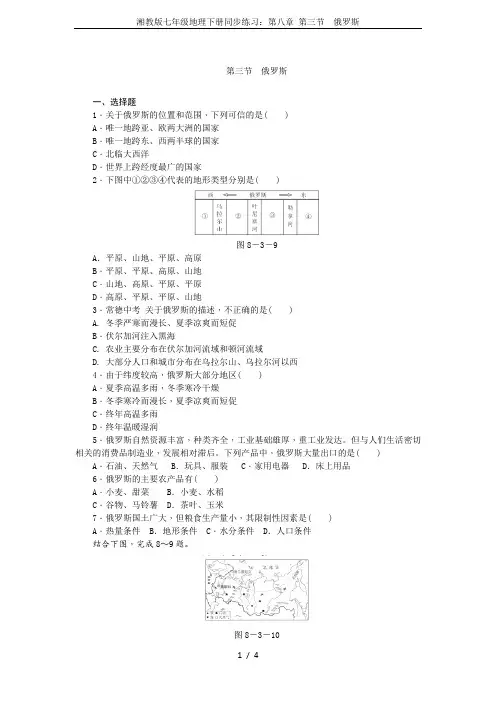 湘教版七年级地理下册同步练习：第八章 第三节 俄罗斯