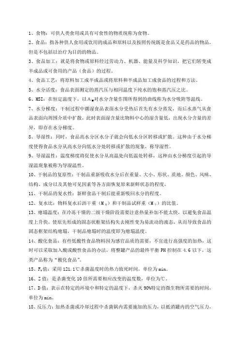 食品工艺原理名词解释及简答题详解 2