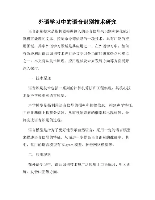 外语学习中的语音识别技术研究