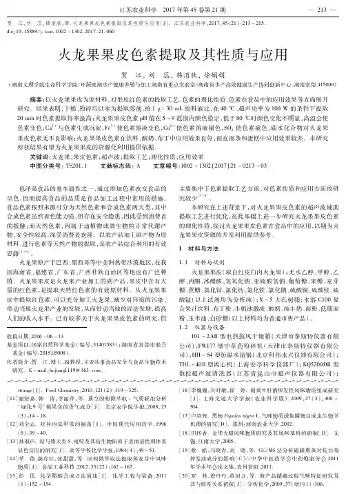 火龙果果皮色素提取及其性质与应用
