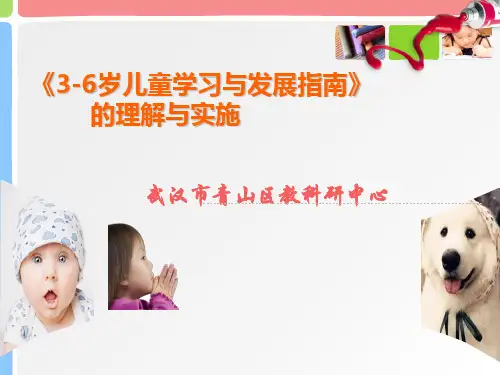 《3-6岁儿童学习与发展指南》解读