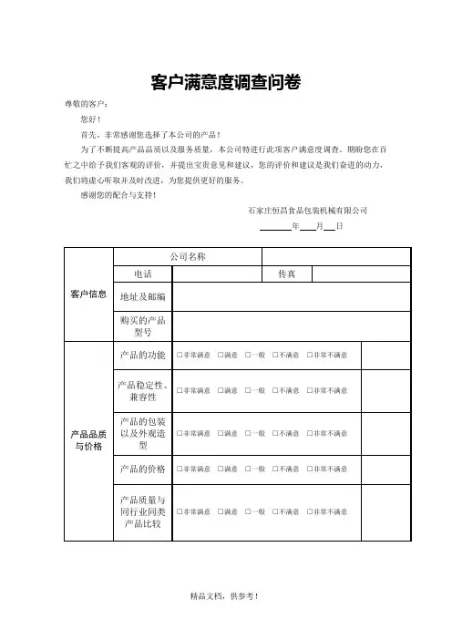 客户满意度调查问卷(模板)